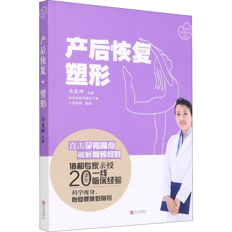 产后恢复 塑形 马良坤 编 中信书店