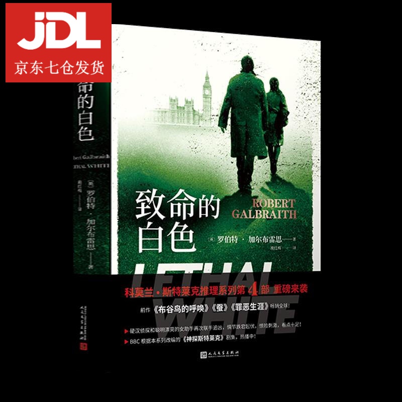 致命的白色 罗伯特加尔布雷思 9787020156313