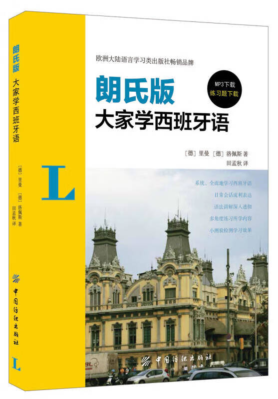大家学西班牙语 朗氏版【正版好书】