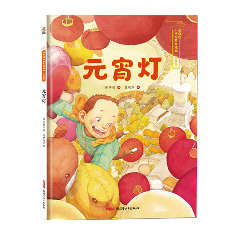 保冬妮中国节日绘本·元宵节:元宵灯 儿童绘本3-6岁 幼儿早教书籍