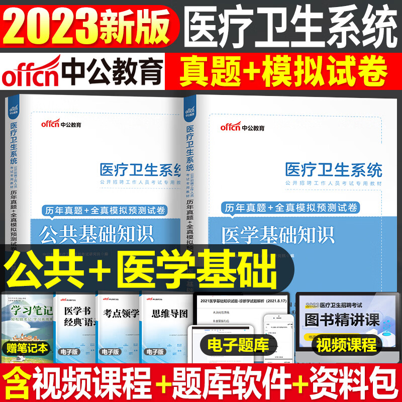 中公2023年卫生招聘考试教材书真题库试卷医学基础知识公共护理学临床药学事业编护士医院考编制用书e类山东重庆江西 【公基+医基】真题+模拟（含配