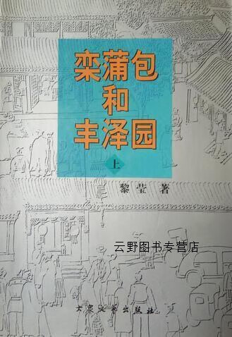 栾蒲包和丰泽园  上下,黎莹著,大众文艺出版社