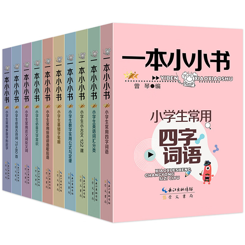 一本小小书系列全套10册 小学生1-6年级正版知识点大全古文多音字