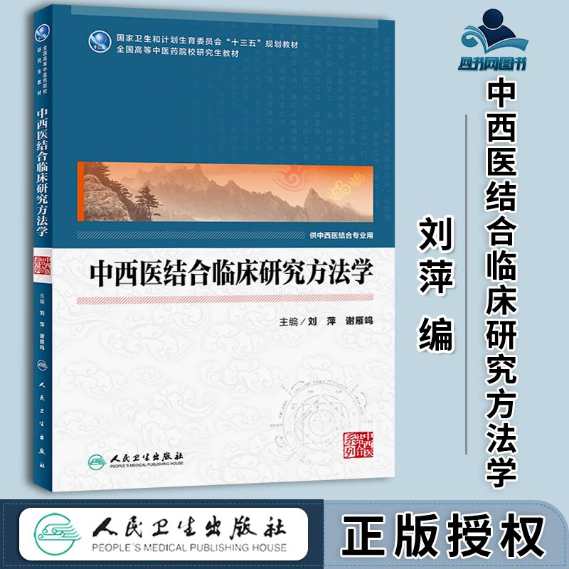 现货 中西医结合临床研究方法学 刘萍 谢雁鸣 人民卫生出版社 全国高等中医药院校研究生教材