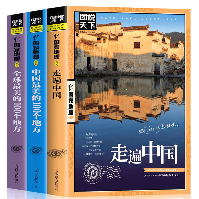 图说天下走遍中国 中国最美全球最美的100个地方国家地理旅游书籍 走遍中国等套装3册如图