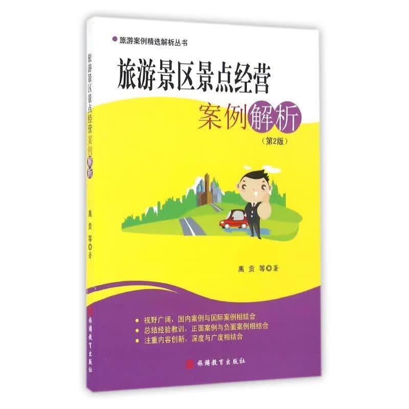 旅游景区景点经营案例解析 禹贡 作 书籍