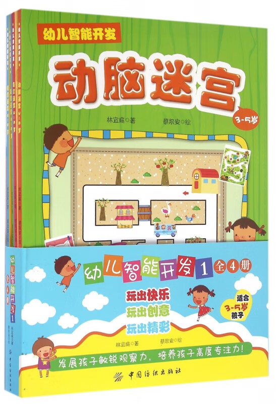 幼儿智能开发(1适合3-5岁好孩子共4册)