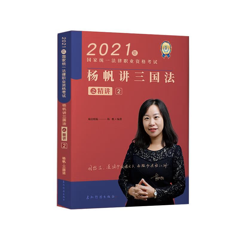 杨帆讲三国法之精讲.2【好书,下单速发】
