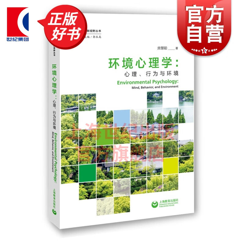 环境心理学:心理、行为与环境 心理学新视野丛书 房慧聪 环境心理学经典理论 上海教育出版社
