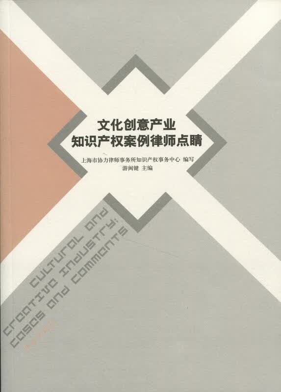 文化创意产业知识产权案例律师点睛