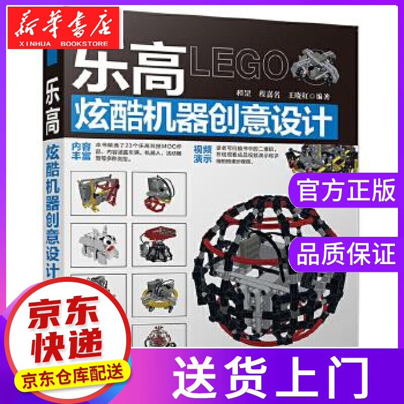 【正版图书】乐高炫酷机器创意设计 程罡,程嘉名,王晓红 清华大学出版社