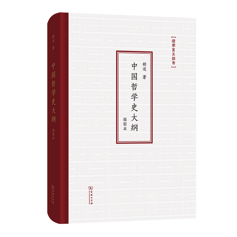 中国哲学史大纲(插图本)（精）