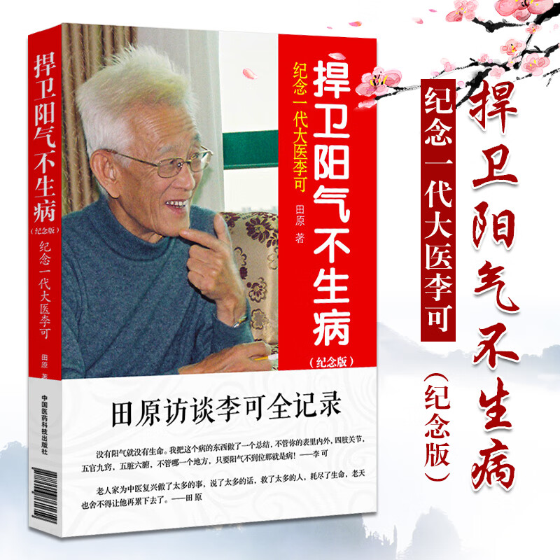 捍卫阳气不生病(纪念版) 田原访谈李可全记录 纪念一代大医李可 中医养生讲述人体阳气与疾病 中国医药科技出版社 新华正版书籍