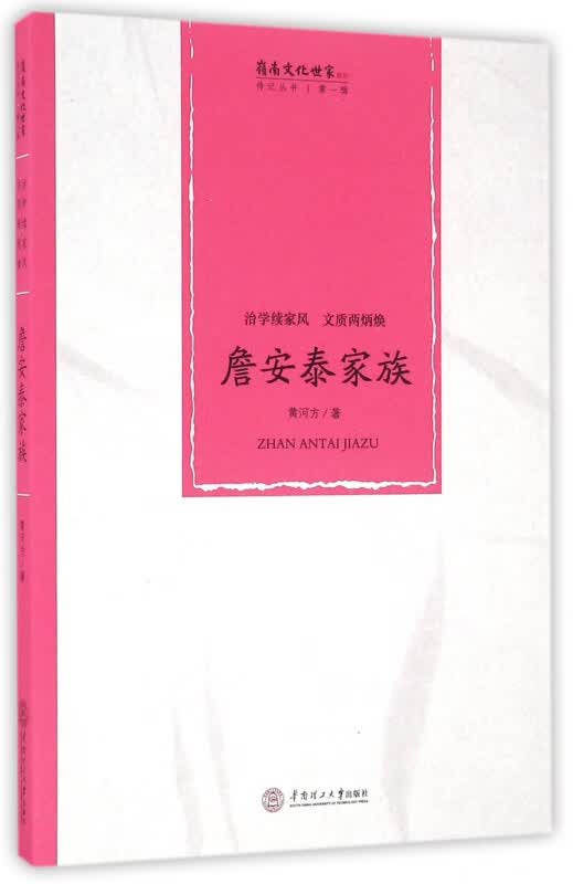 詹安泰家族(治学续家风文质两炳焕)/岭南文化世家传记丛书