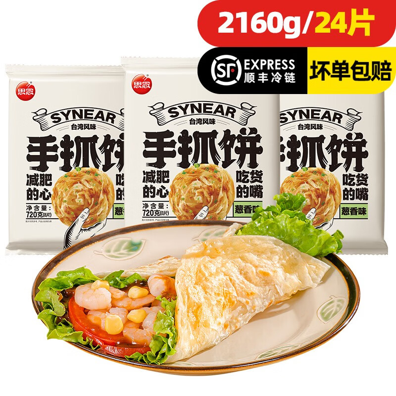 思念手抓饼 原味 葱香 早餐半成品 葱油饼 早餐饼 煎饼 手抓饼皮 速食 葱香味720g*3 2160g