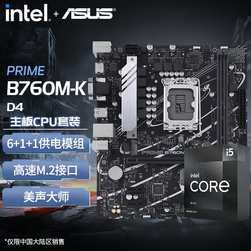 华硕（ASUS）B660M/B760M重炮手搭配英特尔I5 12490F/13490FCPU主板套装 13490F盒装+PRIME B760M-K D4怎么样,好用不?