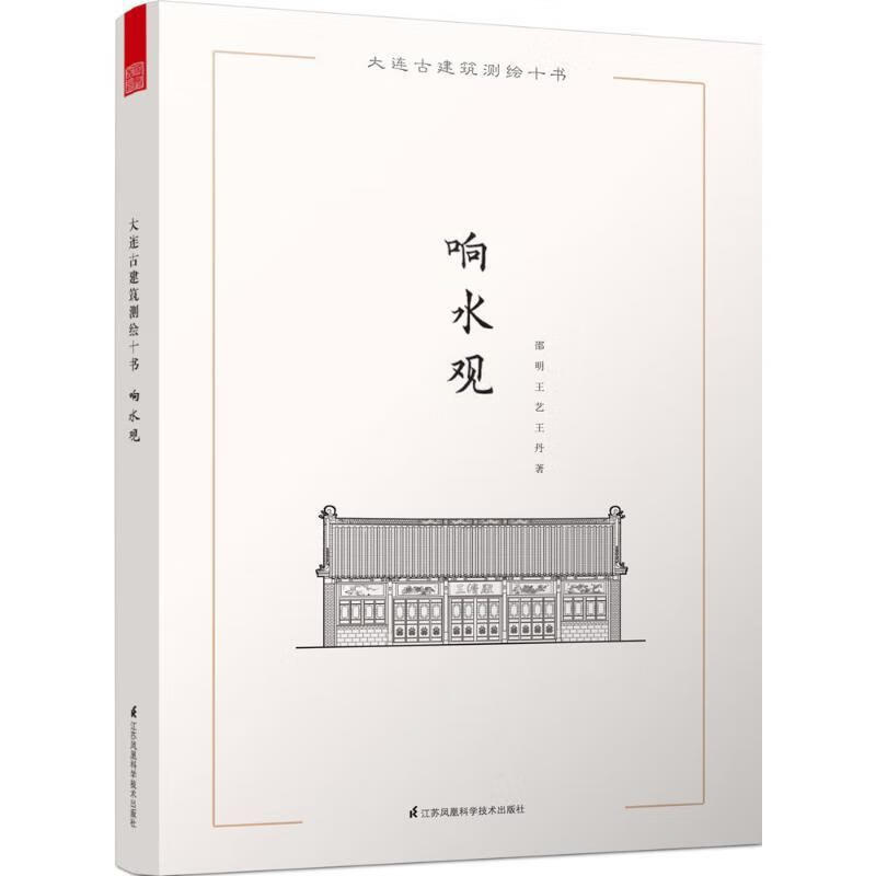 大连古建筑测绘十书:响水观 邵明, 王艺, 王丹【正版】