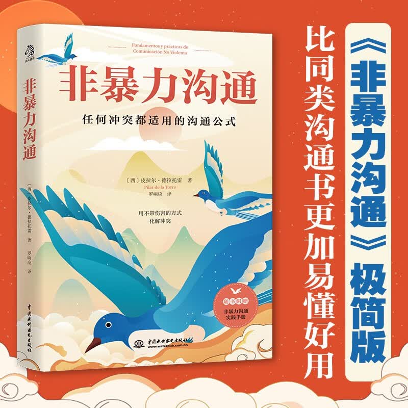 非暴力沟通 任何冲突都适用的沟通公式 用不带伤害的方式化解冲突 随书附赠量身定制的“实践手册” 正版书籍