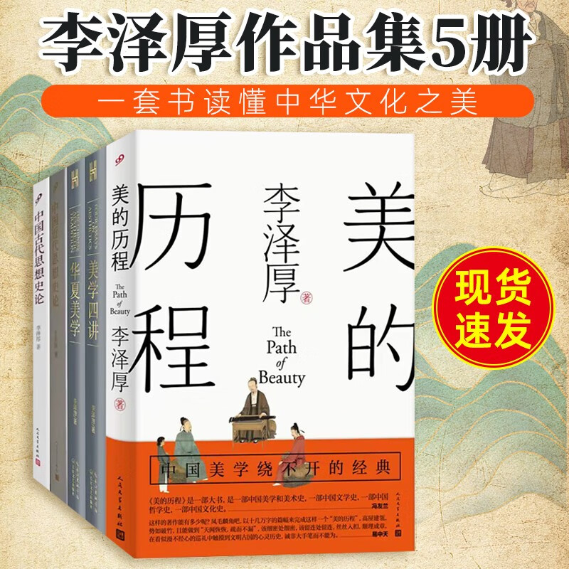 【正版】李泽厚作品集5册 美的历程+中国近代思想史论+中国古代思想史论+华夏美学+美学四讲等 李泽厚思想史论著作 中国美学经典书籍 现货速发