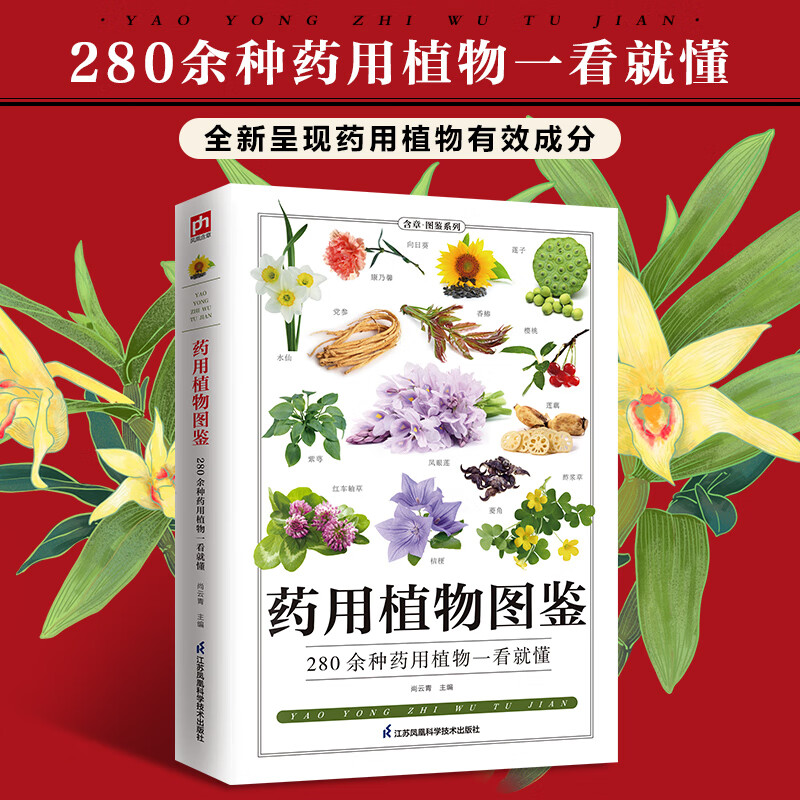 药用植物图鉴280余种药用植物一看就懂， 别名、分布、功效一目了然， 全新呈现药用植物有效成分