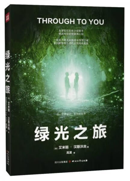 绿光之旅9787541136481四川文艺出版社