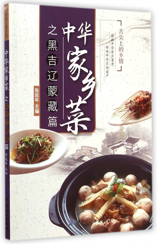 中华家乡菜(黑吉辽蒙藏篇)/舌尖上的乡情