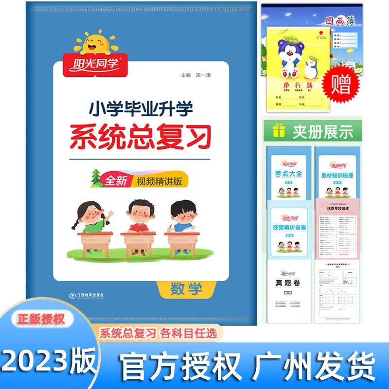 2023版 阳光同学 广东省小学毕业升学系统总复习 语文数学英语 考点大全与全真模拟 广东专用版 广东省小学毕业升学系统总复习 数学