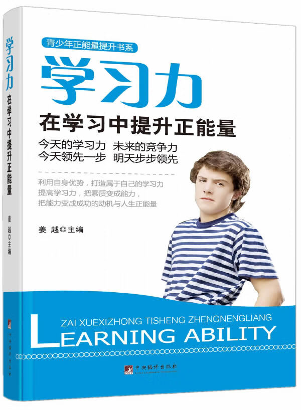 学习力 在学习中提长升正能量 姜越