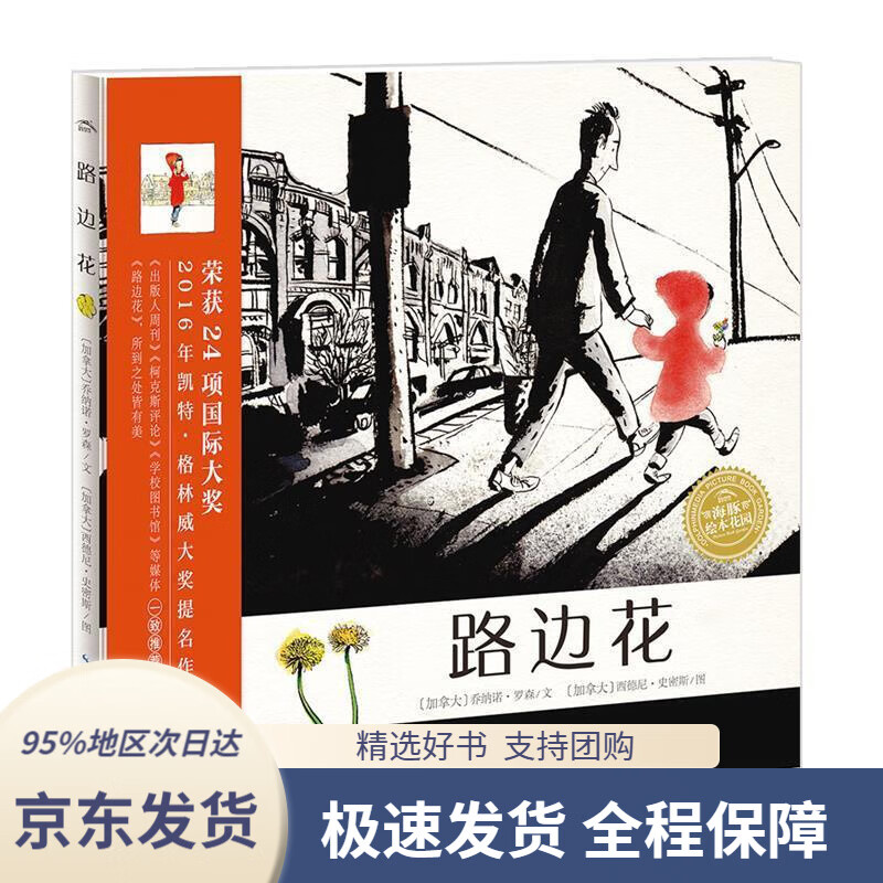 【 京东配送 支持团购】路边花海豚绘本花园平装软皮封面乔纳诺·罗森(JonAmoLawson),西德尼·史密斯(
