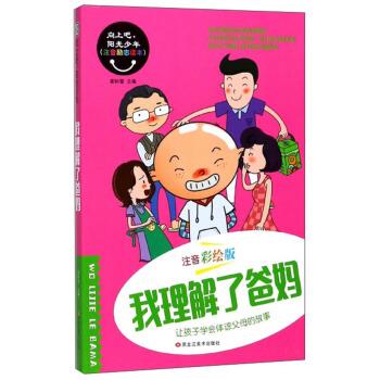 正版 我理解了爸妈 向上吧阳光少年 崔钟雷 编 黑龙江美术出版社