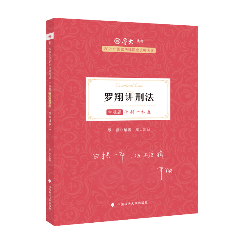 主观题冲刺一本通·罗翔讲刑法 新书