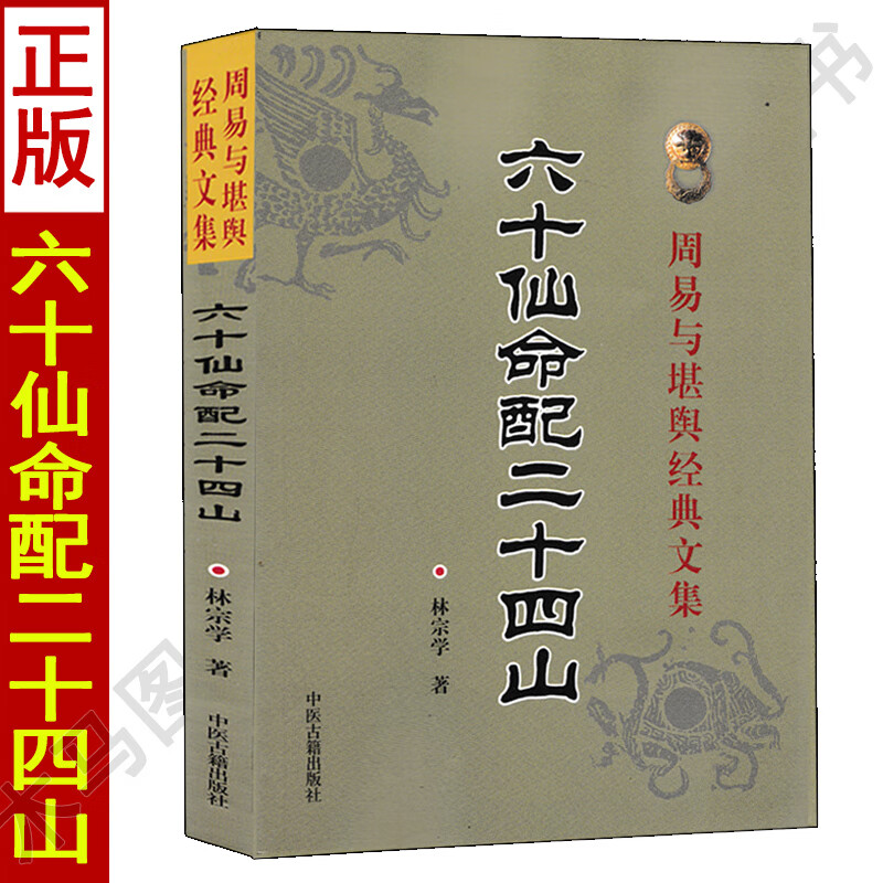 正版 六十仙命配二十四山 林宗学著中国古代堪舆大全郭璞葬书葬课大全