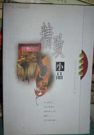 精致小品心灵和弦【正版特惠】