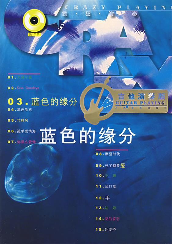 蓝色的缘分 人民音乐出版社编辑部【书】