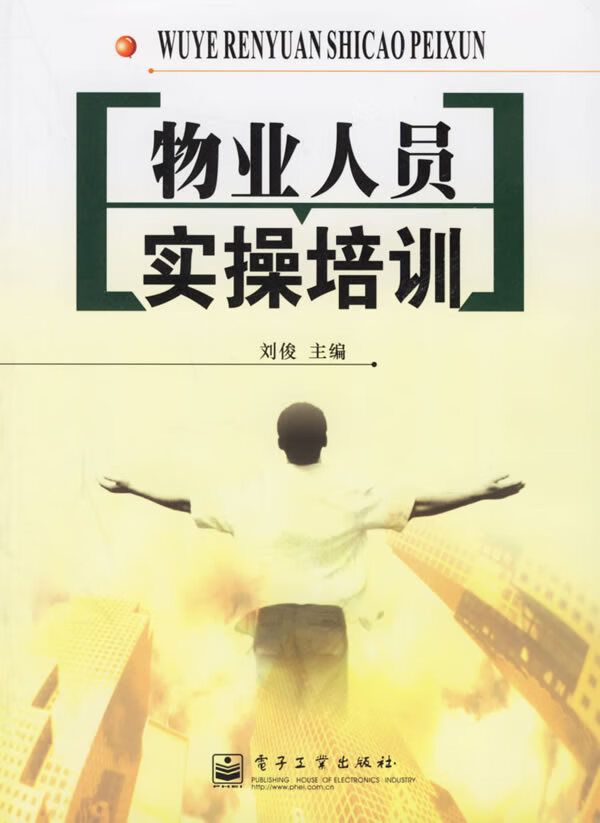 物业人员实操培训【正版图书】
