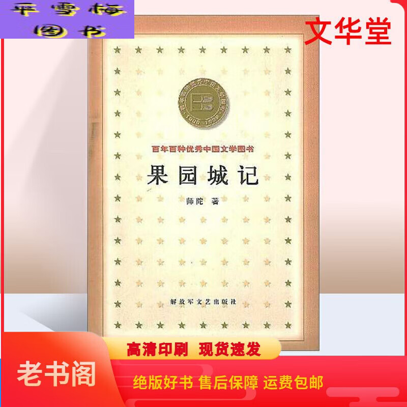 果园城记 师陀著 2000年 现货全新书籍 中国文学 文艺出版社 文艺出版社