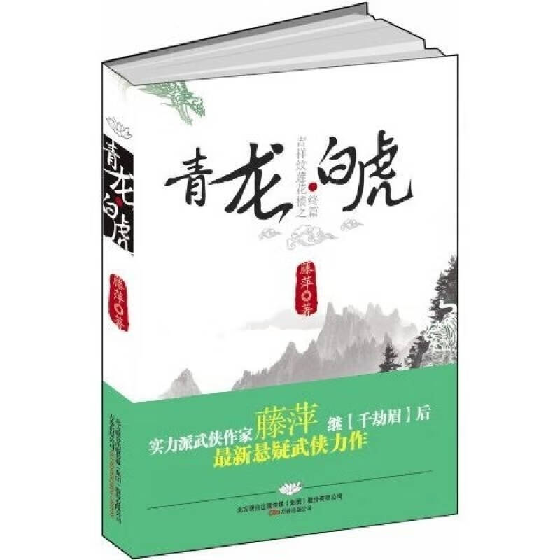 【书】吉祥纹莲花楼终篇之青龙 白虎