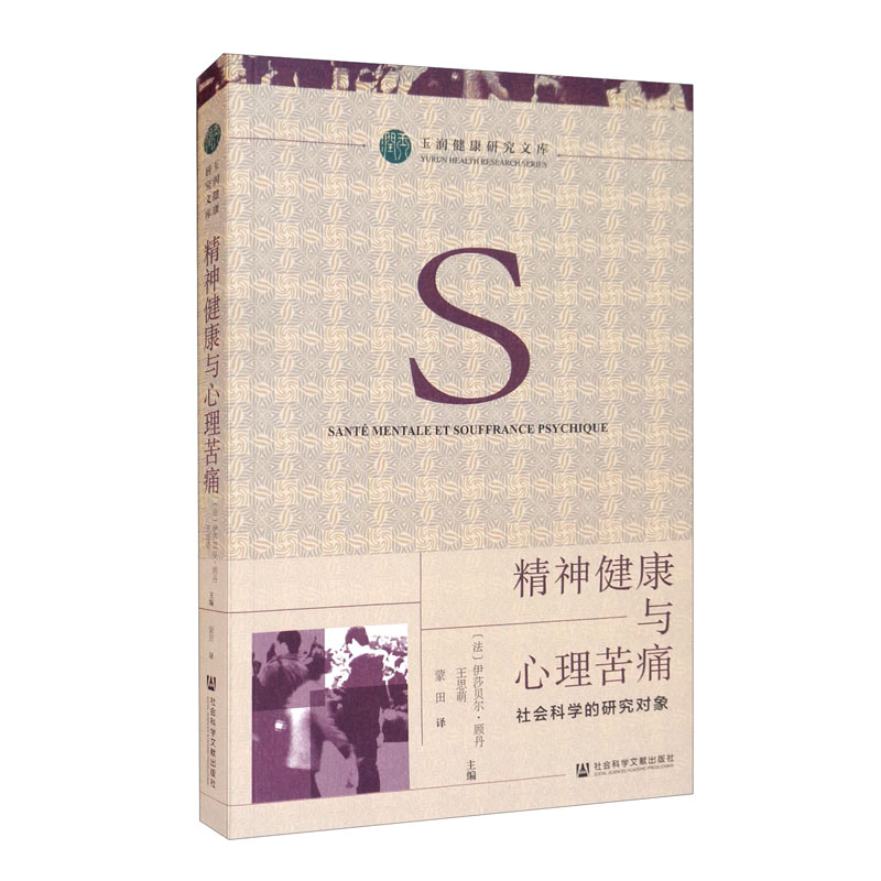 精神健康与心理苦痛：社会科学的研究对象