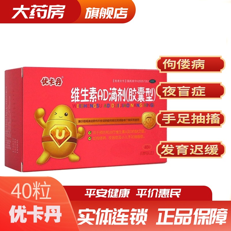 优卡丹 维生素ad滴剂(胶囊型) 40粒/盒 (1岁以上)优卡丹维生素ad滴剂