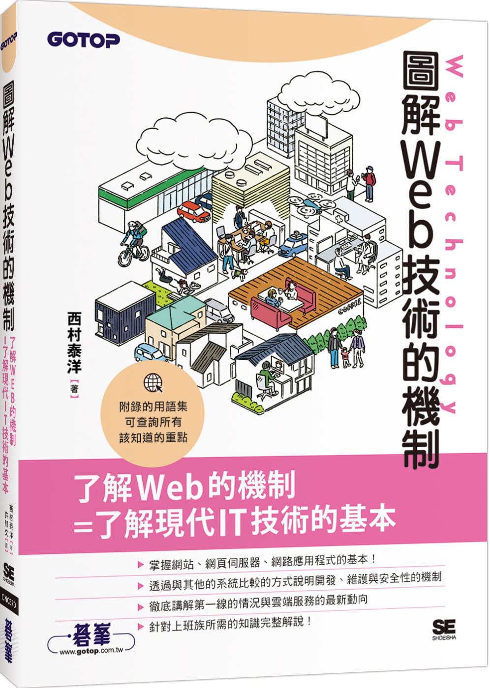 预售 西村泰洋 图解Web技术的机制 碁峰