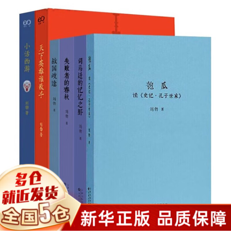刘勃全套6册:历史四部曲(司马迁的记忆之