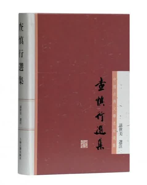 查慎行选集 9787532591541