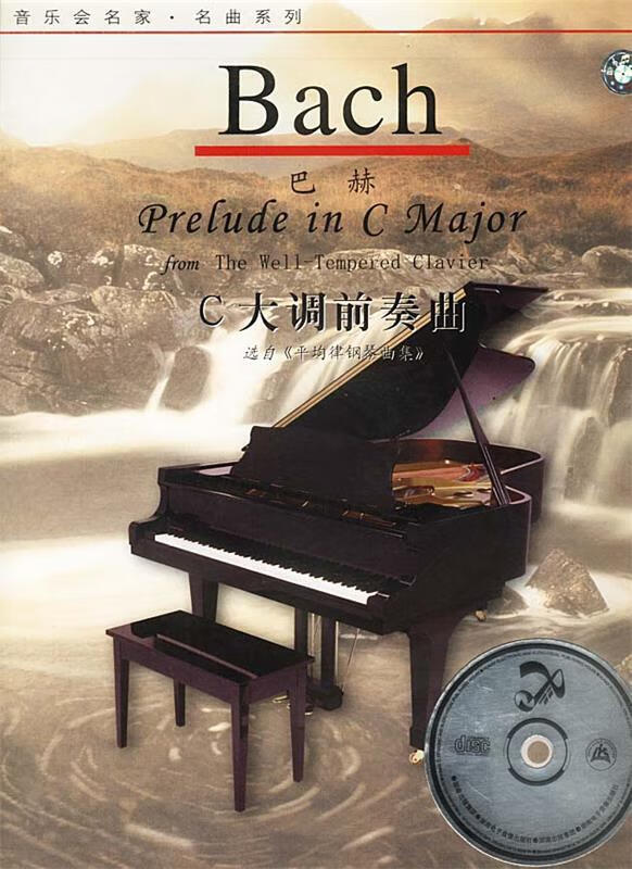 巴赫--c大调前奏曲 9787884791347 谢柳青,胡蓉 编辑 湖南电子音像