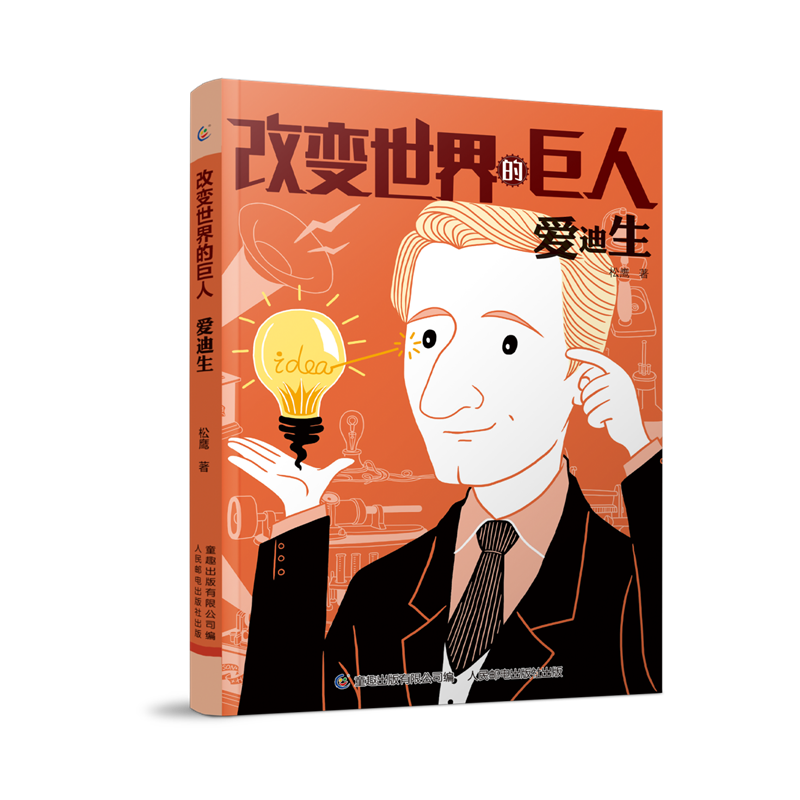 爱迪生/改变世界的巨人