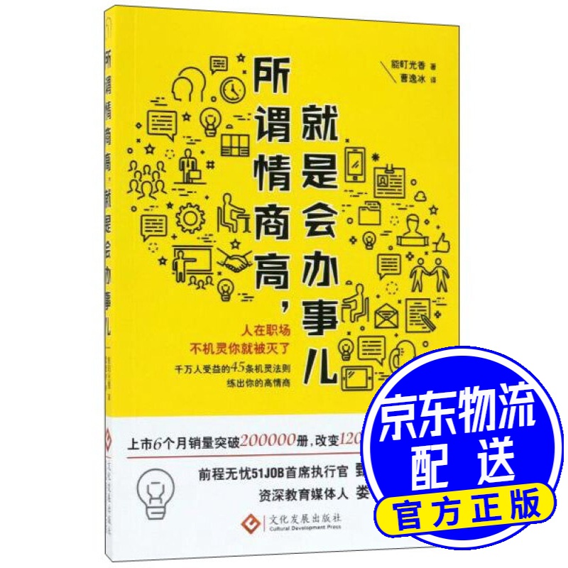 文化发展出版社 所谓情商高.就是会办事儿
