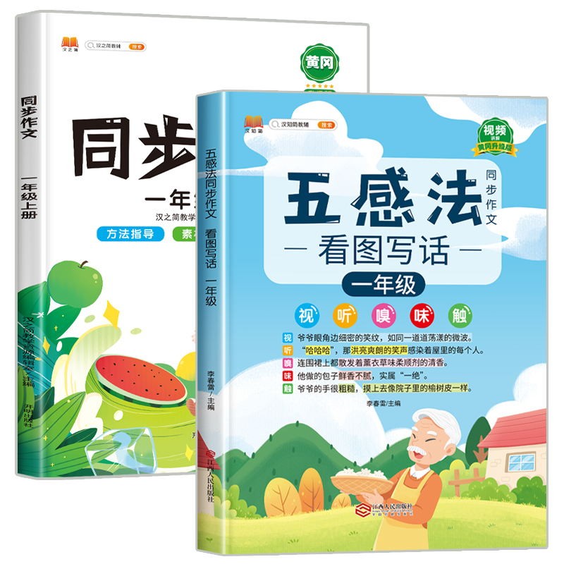 五感法同步作文写作技巧与方法小学生一二年级看图写话上册三到六年级下册作文素材积累小学四五感法同步作文人教版 【一年级上册】五感法写作文+同步作文