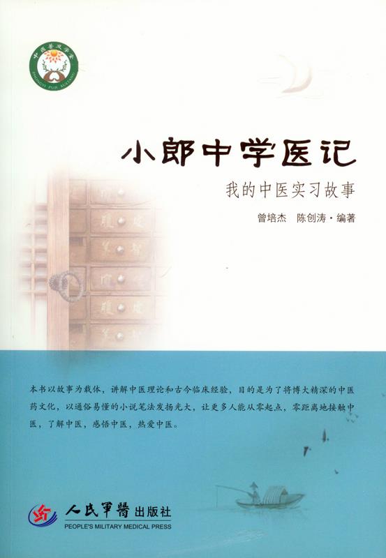 小郎中学医记.我的中医实习故事