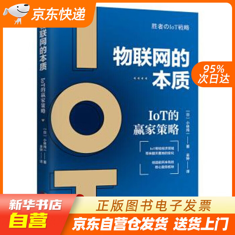 【新华书店正版】物联网的本质：IOT的赢家策略 小林纯一 著 广东人民出版社 9787218 正版图书籍