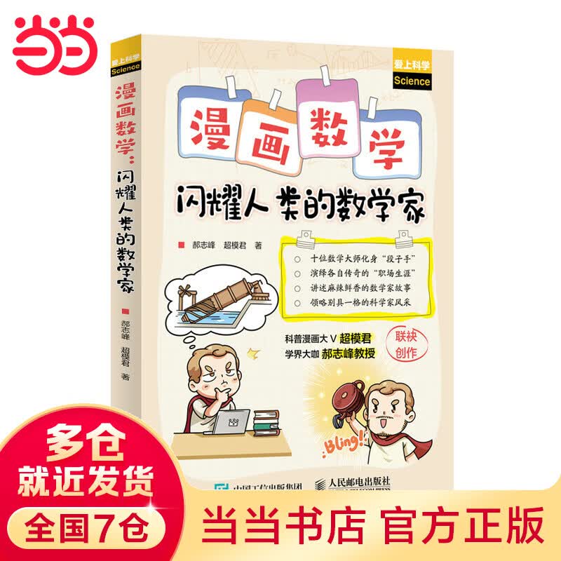 漫画数学 闪耀人类的数学家