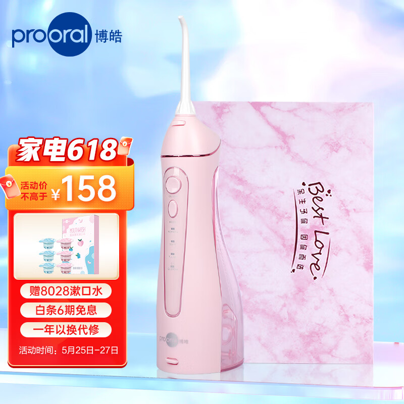 博皓（prooral）冲牙器/洗牙器/水牙线/洁牙器 便携式设计 F18 小蜜桃礼盒装